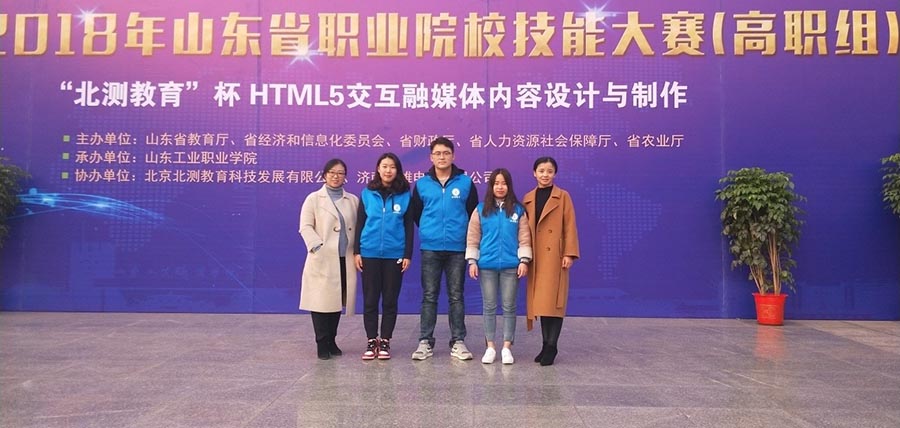 2018年山东省职业院校技能大赛（高职学生组）“HTML5交互融媒体内容设计与制作”竞赛项目团体一等奖